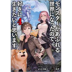 モンスターがあふれる世界になったので、好きに生きたいと思います〈4〉(GAノベル) [単行本]