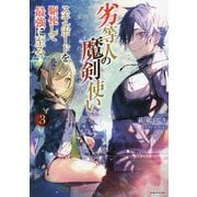 劣等人の魔剣使い〈3〉―スキルボードを駆使して最強に至る(Kラノベブックス) [単行本]
