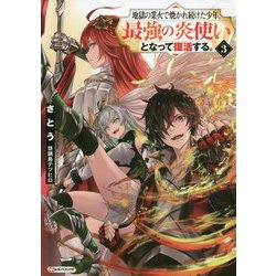 ヨドバシ Com 地獄の業火で焼かれ続けた少年 最強の炎使いとなって復活する 3 Kラノベブックス 単行本 通販 全品無料配達