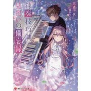 錬奏技巧師見習いの備忘録(講談社ラノベ文庫) [文庫]