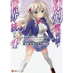 冰剣の魔術師が世界を統べる―世界最強の魔術師である少年は、魔術学院に入学する〈4〉(講談社ラノベ文庫) [文庫]