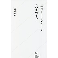 エラリー・クイーン完全ガイド(星海社新書) [新書]