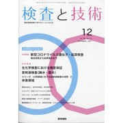 検査と技術 2021年 12月号 [雑誌]