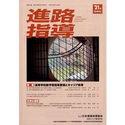 進路指導 2021年 09月号 [雑誌]