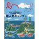 島へ。 2021年 12月号 [雑誌]