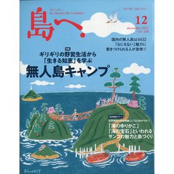 島へ。 2021年 12月号 [雑誌]