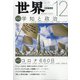 世界 2021年 12月号 [雑誌]