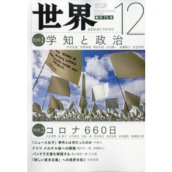 世界 2021年 12月号 [雑誌]