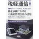 税経通信 2021年 12月号 [雑誌]