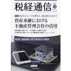 税経通信 2021年 12月号 [雑誌]