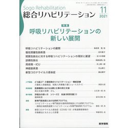 総合リハビリテーション 2021年 11月号 [雑誌]