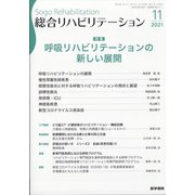総合リハビリテーション 2021年 11月号 [雑誌]