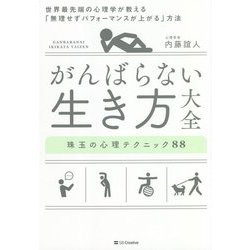 がんばらない生き方大全―世界最先端の心理学が教える「無理せずパフォーマンスが上がる」方法 珠玉の心理テクニック88 [単行本]