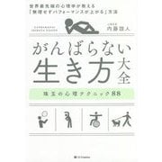 がんばらない生き方大全―世界最先端の心理学が教える「無理せずパフォーマンスが上がる」方法 珠玉の心理テクニック88 [単行本]