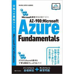 Microsoft認定資格試験テキストAZ-900:Microsoft Azure Fundamentals [単行本]