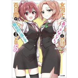 女同士とかありえないでしょと言い張る女の子を、百日間で徹底的に落とす百合のお話〈5〉(GA文庫) [文庫]