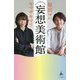 妄想美術館(SB新書) [新書]