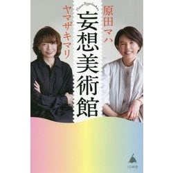 妄想美術館(SB新書) [新書]