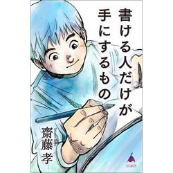 書ける人だけが手にするもの(SB新書) [新書]
