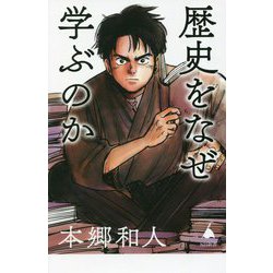 歴史をなぜ学ぶのか(SB新書) [新書]