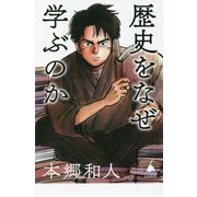 歴史をなぜ学ぶのか(SB新書) [新書]