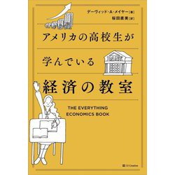アメリカの高校生が学んでいる経済の教室 [単行本]