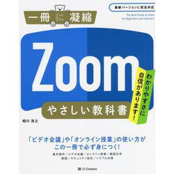 Zoomやさしい教科書(一冊に凝縮シリーズ) [単行本]