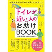 「トイレが近い」人のお助けBOOK―お悩み解決のために自分でできること [単行本]
