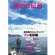最先端の５コンテンツでグレを攻略＜磯釣り伝説＞ [ムックその他]