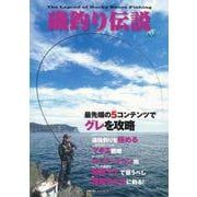 最先端の５コンテンツでグレを攻略＜磯釣り伝説＞ [ムックその他]