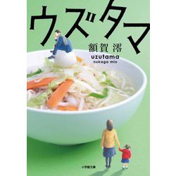 ウズタマ(小学館文庫) [文庫]