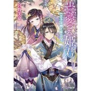 蟲愛づる姫君―王子は暁に旅立つ(小学館文庫キャラブン!) [文庫]