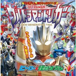 ウルトラマントリガー ヒーロー&怪獣ずかん(てれびくん超ひゃっかシリーズ) [絵本]