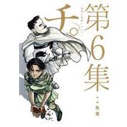 チ。―地球の運動について―<６>(ビッグ コミックス) [コミック]