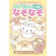 シナモンのなぞなぞ いっぱい [単行本]