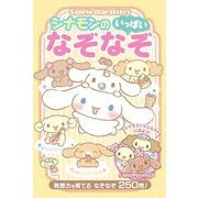 シナモンのなぞなぞ いっぱい [単行本]