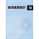 経済産業統計 2021年 10月号 [雑誌]