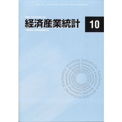 経済産業統計 2021年 10月号 [雑誌]