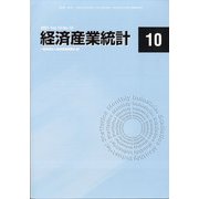 経済産業統計 2021年 10月号 [雑誌]
