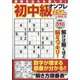 初中級ナンプレ254問 2022年 01月号 [雑誌]