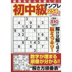 初中級ナンプレ254問 2022年 01月号 [雑誌]