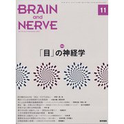 BRAIN AND NERVE (ブレイン・アンド・ナーヴ) - 神経研究の進歩 2021年 11月号 [雑誌]
