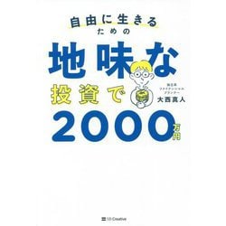 自由に生きるための地味な投資で2000万円 [単行本]