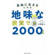自由に生きるための地味な投資で2000万円 [単行本]