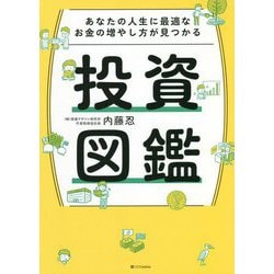 あなたの人生に最適なお金の増やし方が見つかる投資図鑑 [単行本]