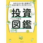 あなたの人生に最適なお金の増やし方が見つかる投資図鑑 [単行本]