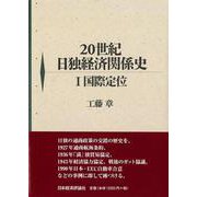 20世紀日独経済関係史〈1〉国際定位 [単行本]