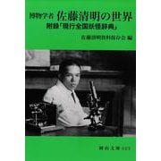 博物学者　佐藤清明の世界 [文庫]