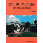 技師を志した　江川三郎八の建築 [文庫]