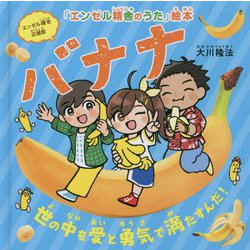 バナナ―世の中を愛と勇気で満たすんだ!(「エンゼル精舎のうた」絵本) [絵本]